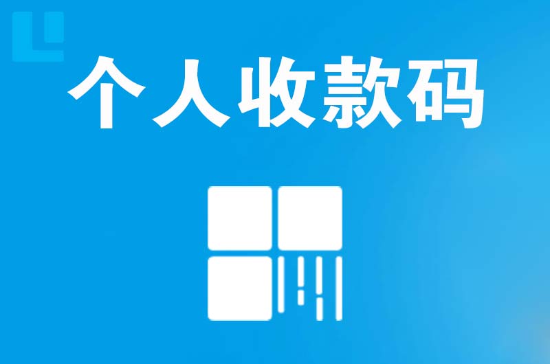 浪卡子拉卡拉个人收款码