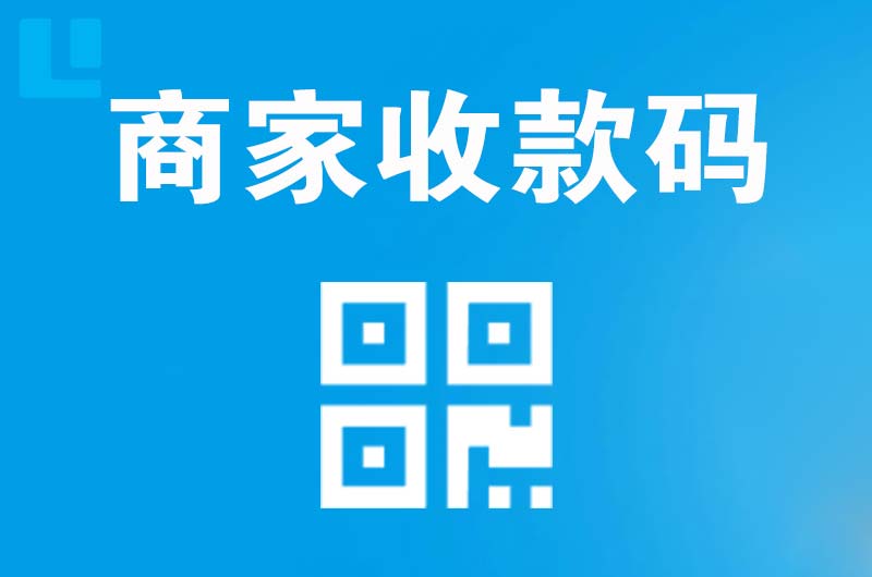 浪卡子拉卡拉商家收款码