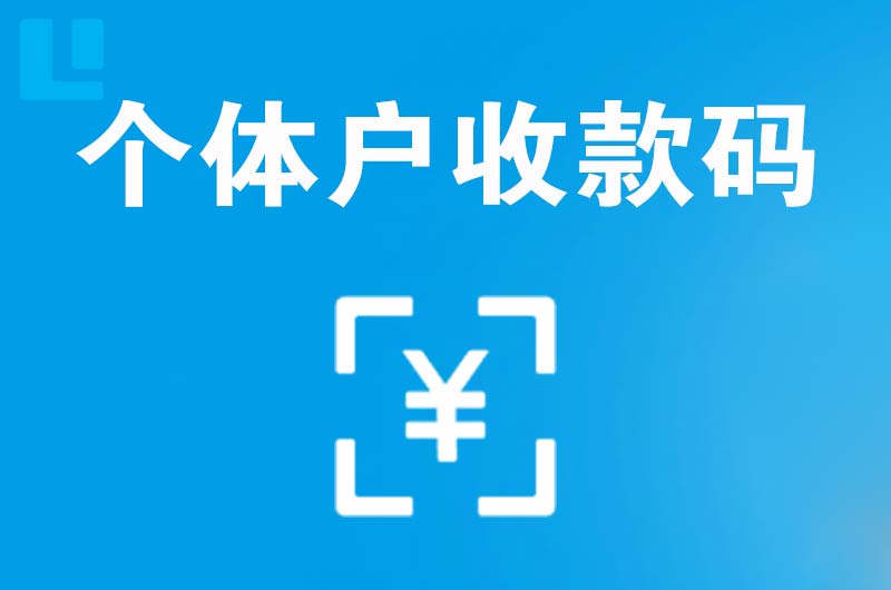 浪卡子拉卡拉个体户收款码