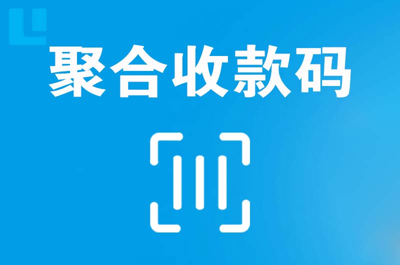 浪卡子拉卡拉聚合收款码